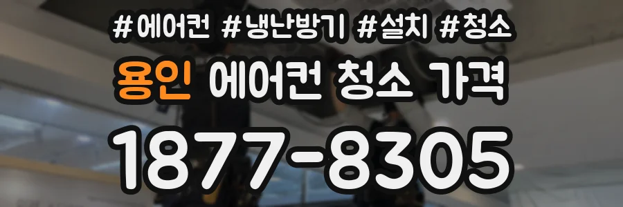 용인 에어컨 청소 가격