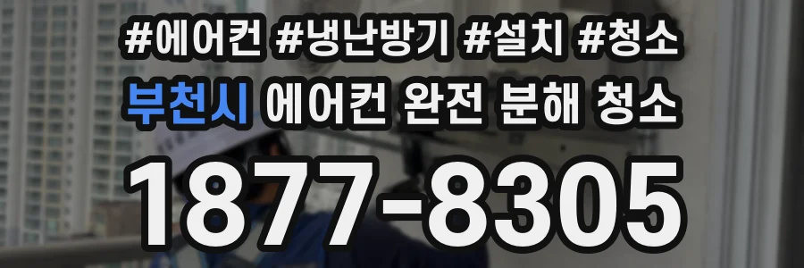 부천시 에어컨 완전 분해 청소