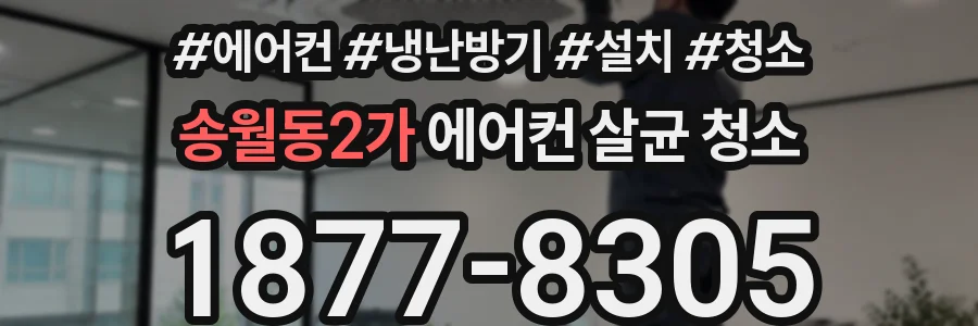 송월동2가 에어컨 살균 청소