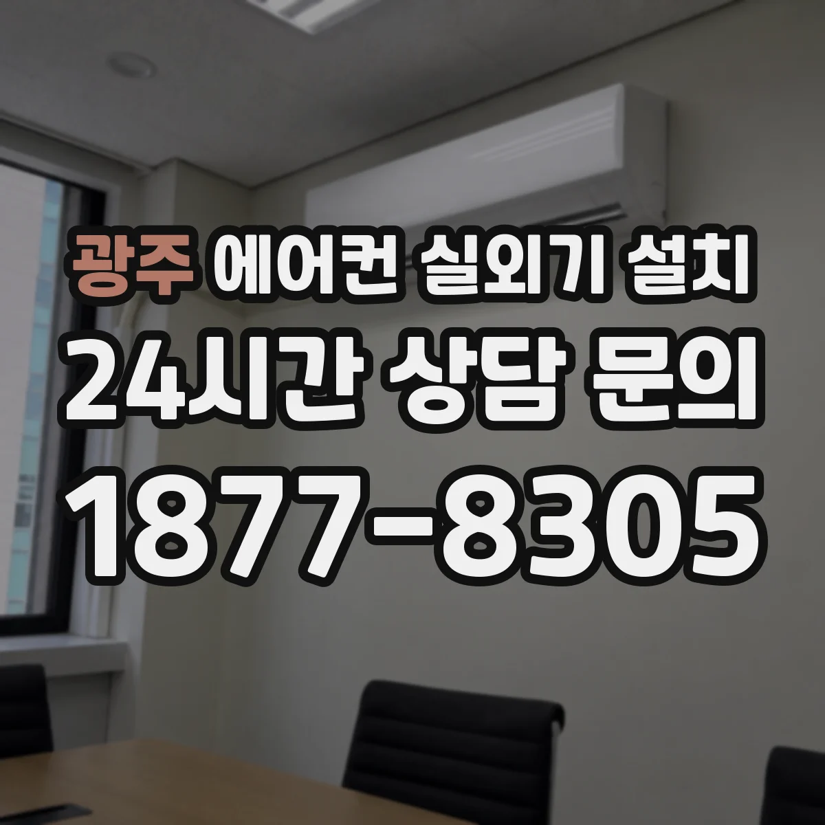 광주 에어컨 실외기 설치