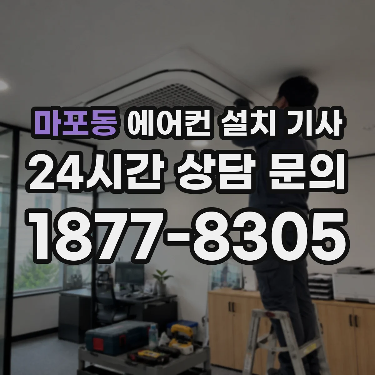 마포동 에어컨 설치 기사