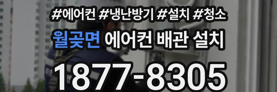 월곶면 에어컨 배관 설치