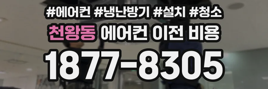 천왕동 에어컨 이전 비용
