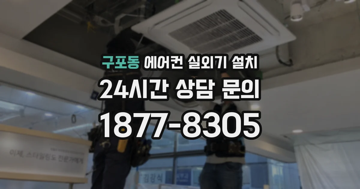 구포동 에어컨 실외기 설치