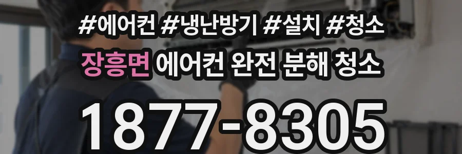 장흥면 에어컨 완전 분해 청소