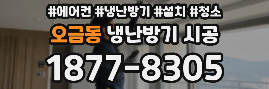 오금동 냉난방기 시공