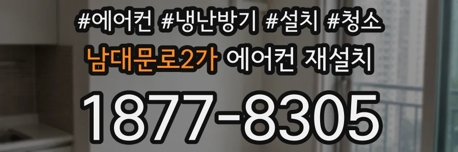 남대문로2가 에어컨 재설치