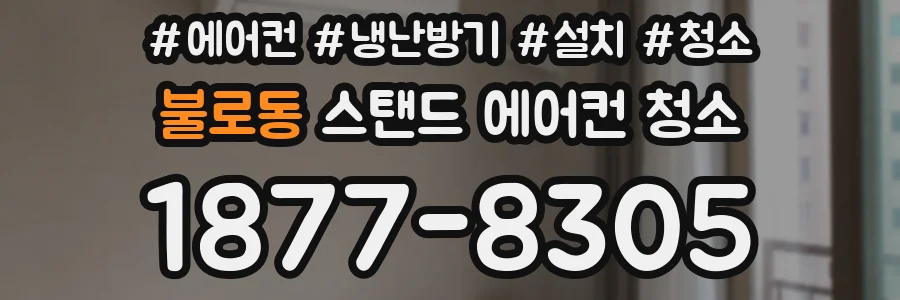 불로동 스탠드 에어컨 청소