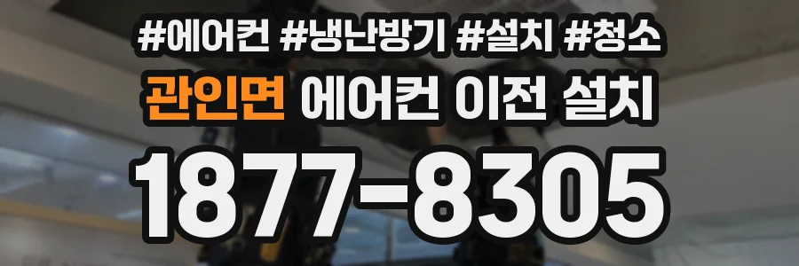 관인면 에어컨 이전 설치
