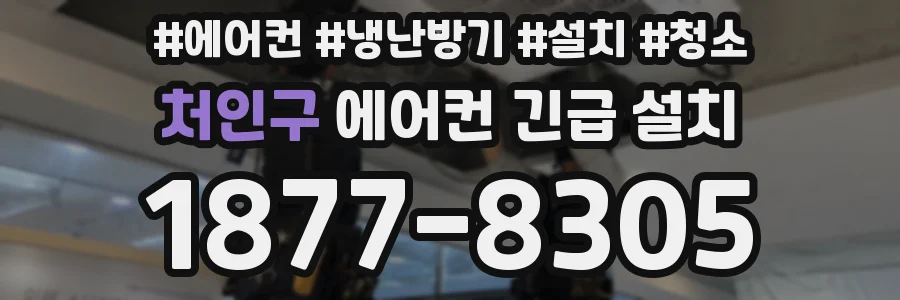 처인구 에어컨 긴급 설치