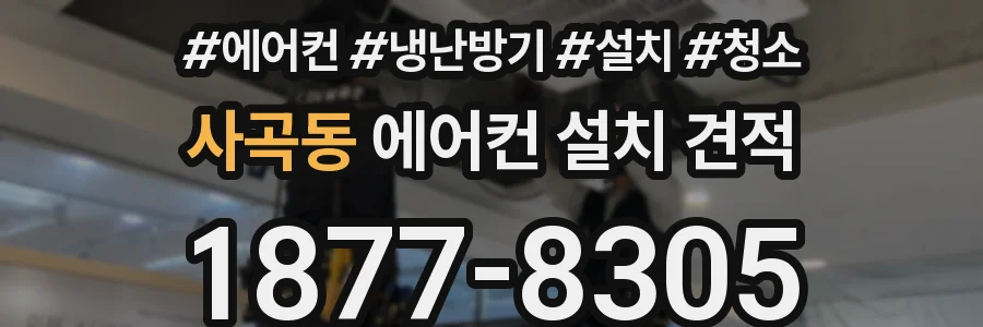 사곡동 에어컨 설치 견적