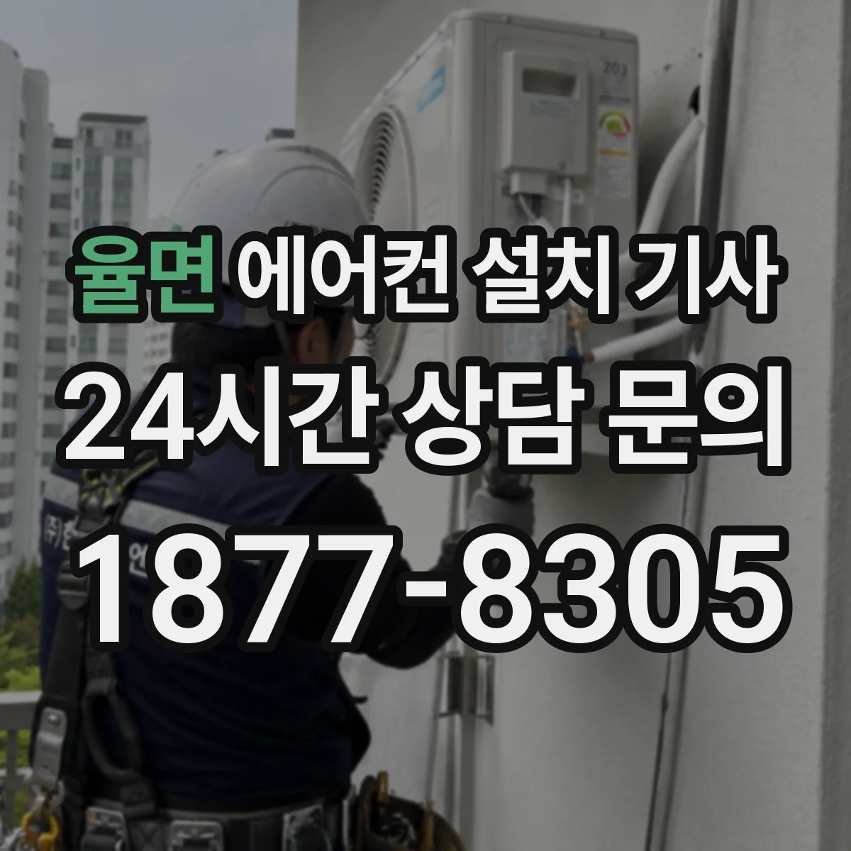 율면 에어컨 설치 기사