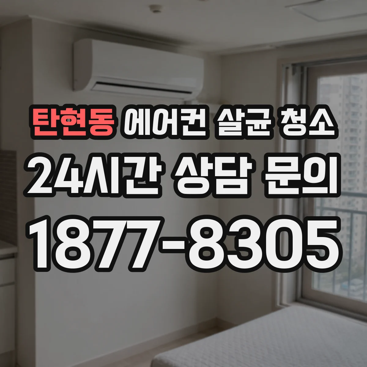 탄현동 에어컨 살균 청소