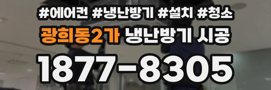 광희동2가 냉난방기 시공