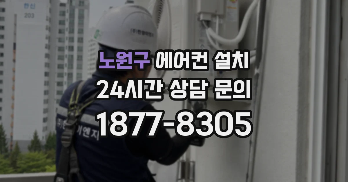 노원구 에어컨 설치