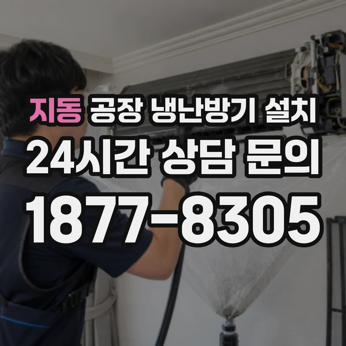 지동 공장 냉난방기 설치