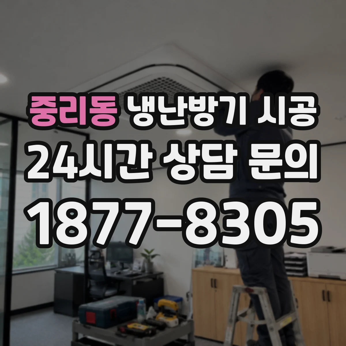 중리동 냉난방기 시공