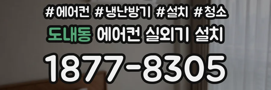 도내동 에어컨 실외기 설치