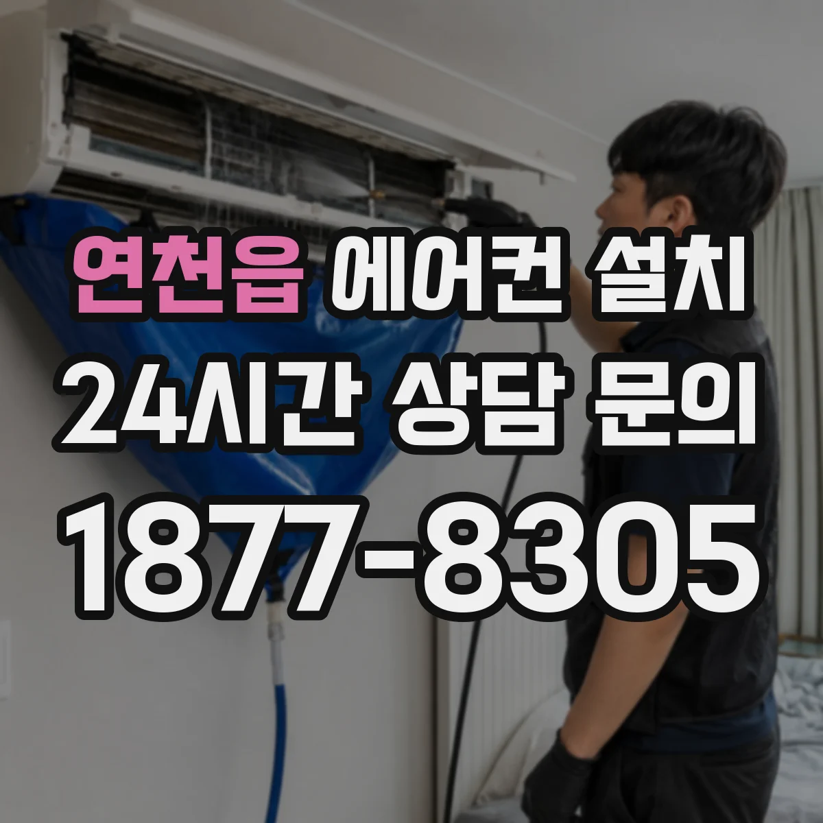 연천읍 에어컨 설치
