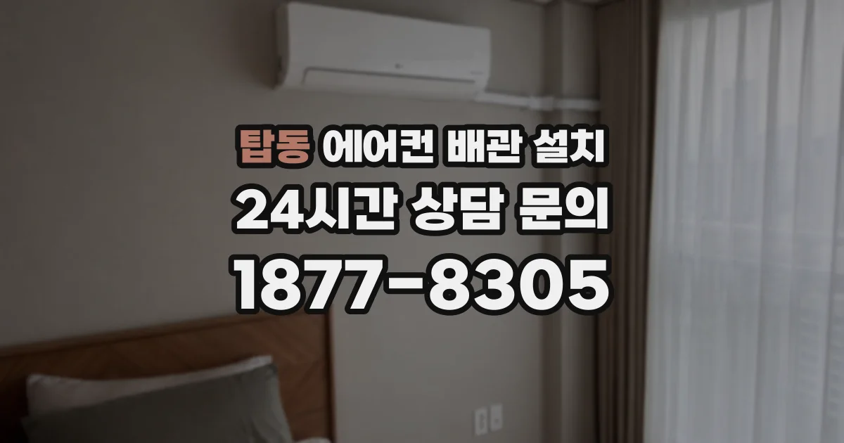 탑동 에어컨 배관 설치