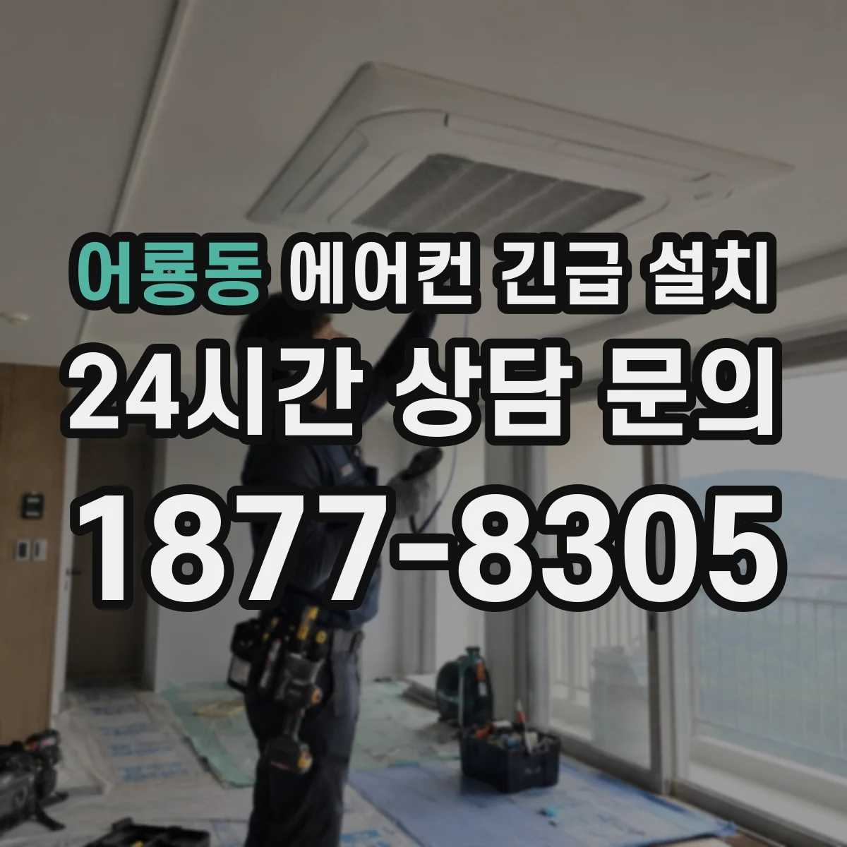 어룡동 에어컨 긴급 설치