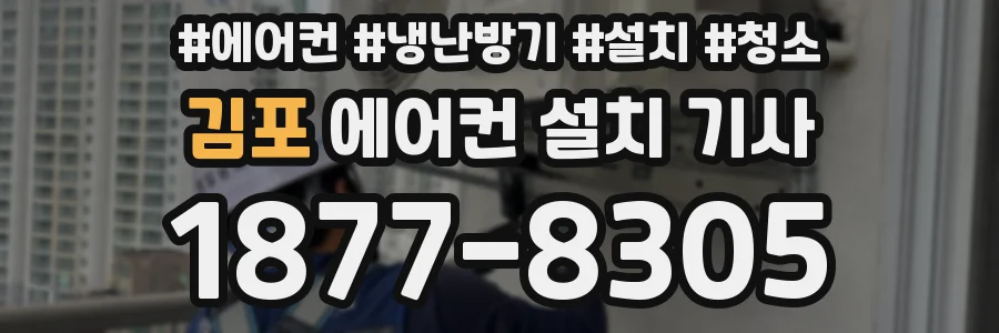 김포 에어컨 설치 기사