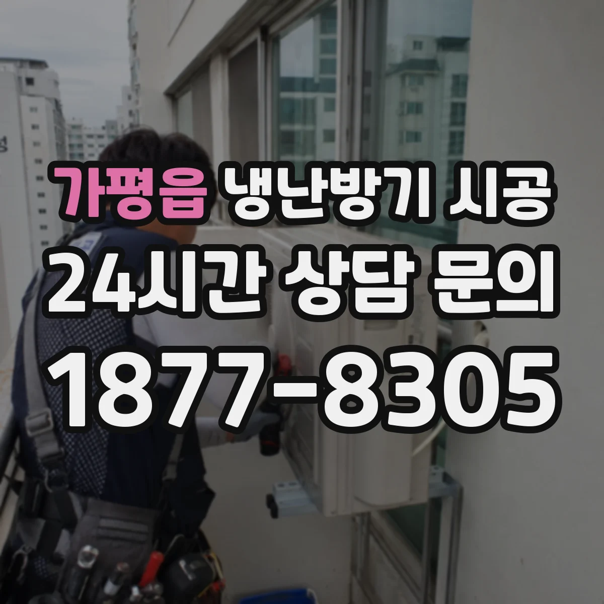 가평읍 냉난방기 시공