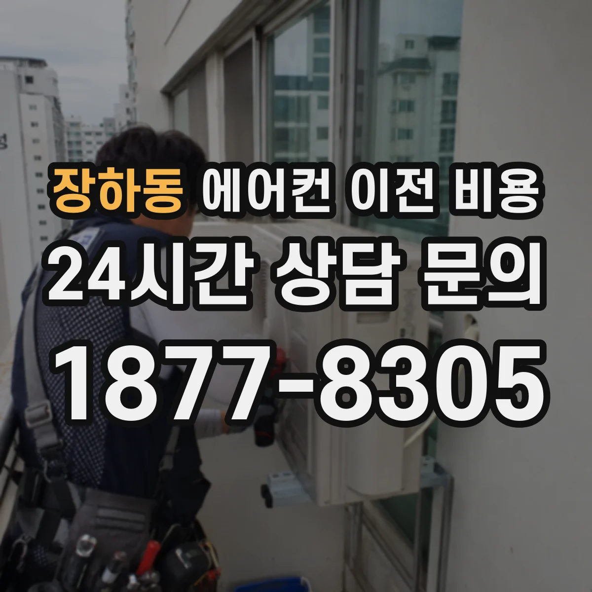 장하동 에어컨 이전 비용