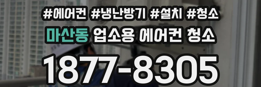 마산동 업소용 에어컨 청소