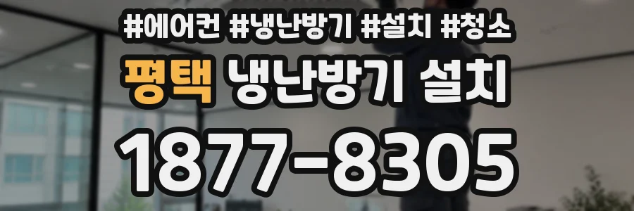 평택 냉난방기 설치