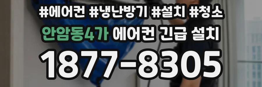 안암동4가 에어컨 긴급 설치