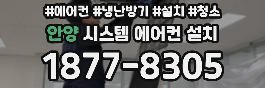 안양 시스템 에어컨 설치