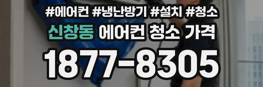 신창동 에어컨 청소 가격