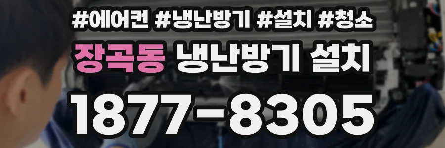 장곡동 냉난방기 설치