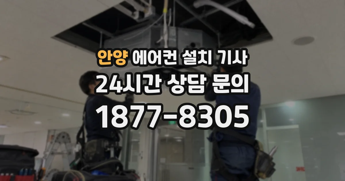 안양 에어컨 설치 기사