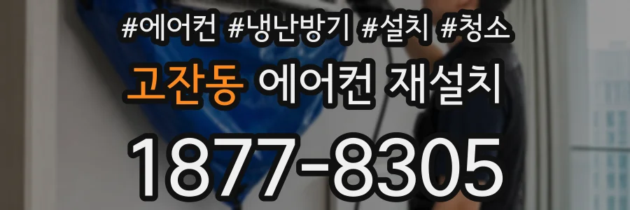 고잔동 에어컨 재설치