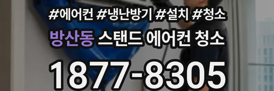 방산동 스탠드 에어컨 청소
