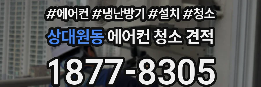 상대원동 에어컨 청소 견적