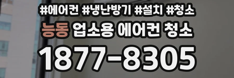 능동 업소용 에어컨 청소