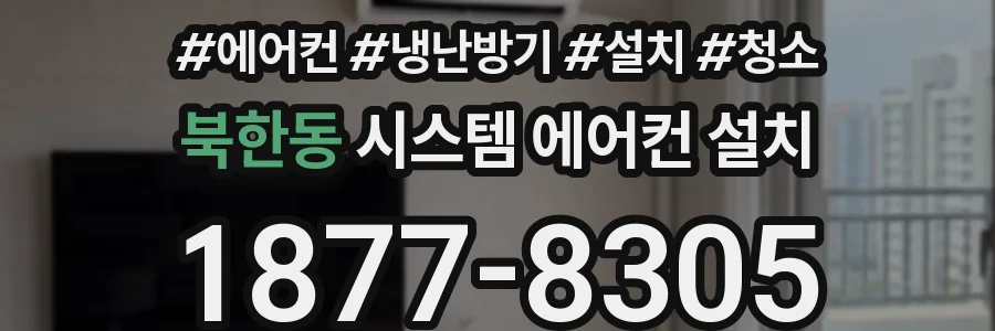 북한동 시스템 에어컨 설치