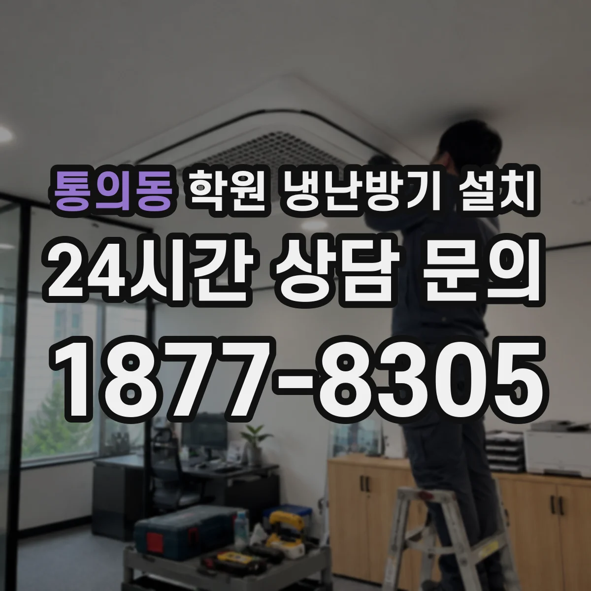 통의동 학원 냉난방기 설치