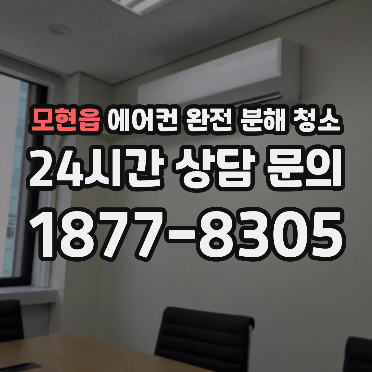 모현읍 에어컨 완전 분해 청소
