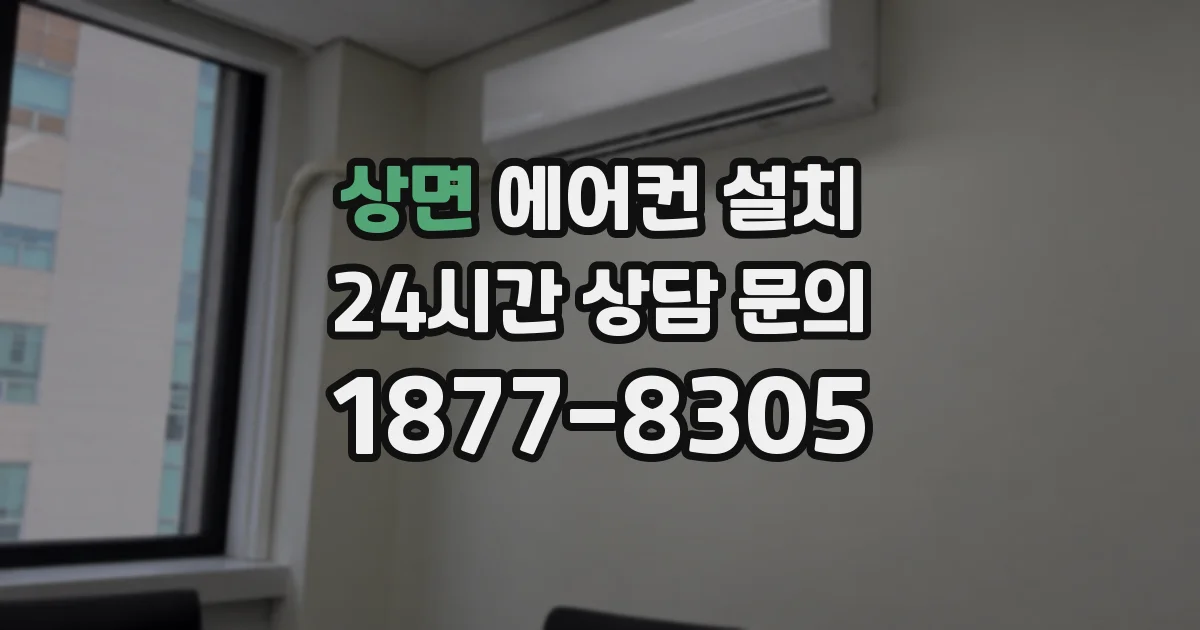 상면 에어컨 설치