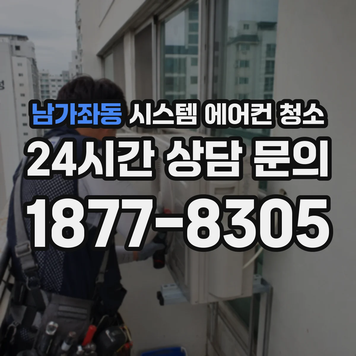 남가좌동 시스템 에어컨 청소