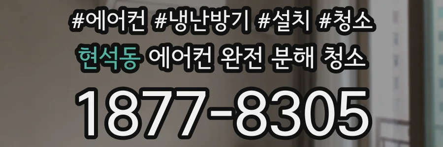현석동 에어컨 완전 분해 청소