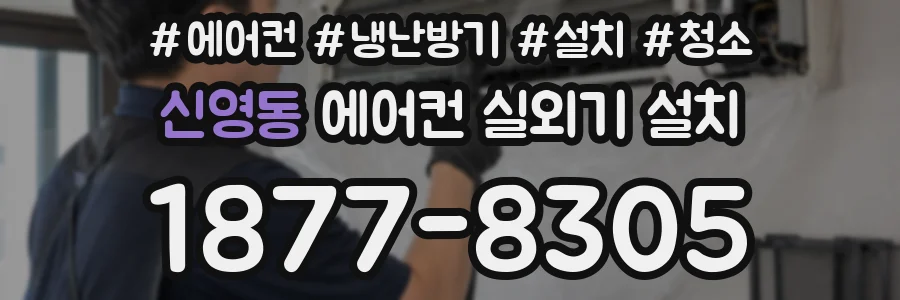 신영동 에어컨 실외기 설치
