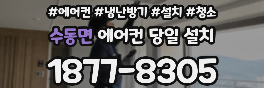 수동면 에어컨 당일 설치