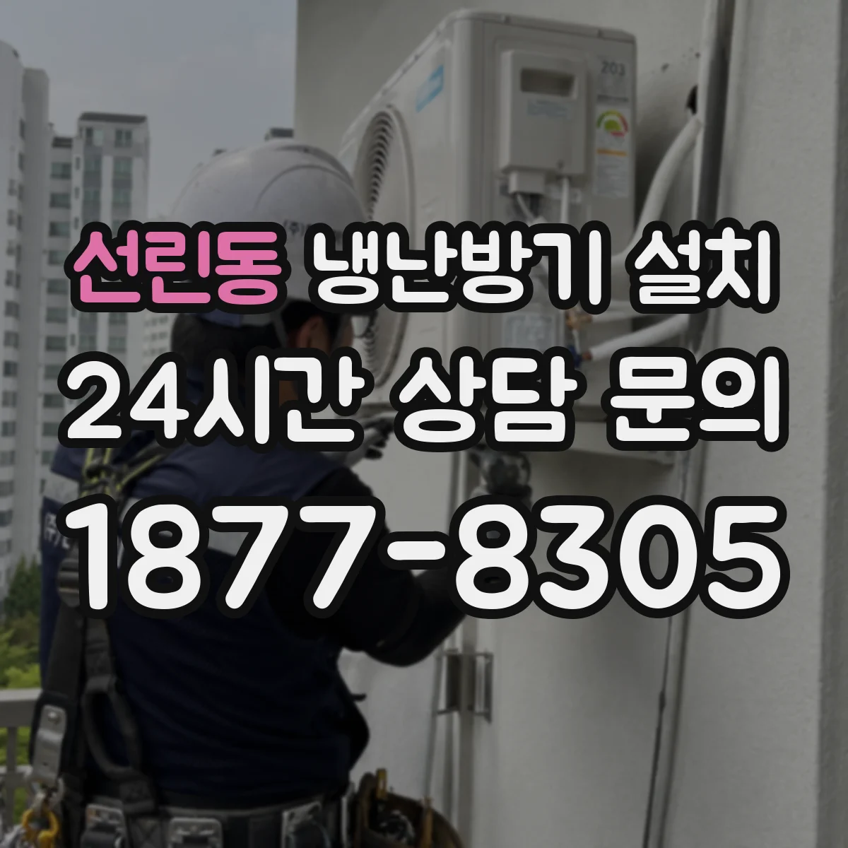 선린동 냉난방기 설치