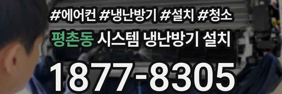 평촌동 시스템 냉난방기 설치
