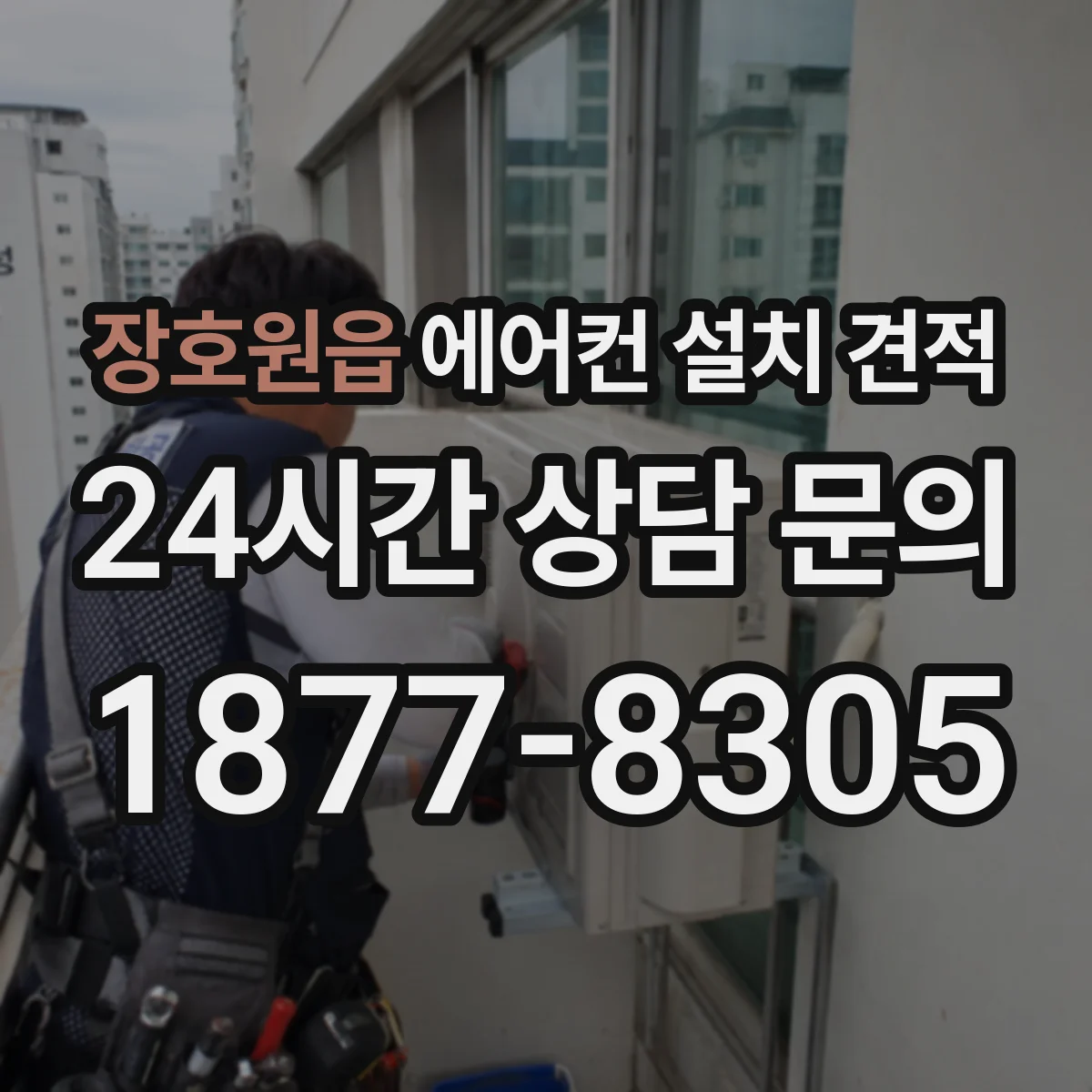 장호원읍 에어컨 설치 견적